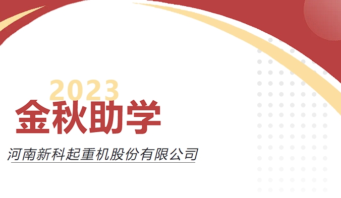 助力圆梦，爱心传承｜新科公司举行2023年度“金秋助学”爱心资助仪式