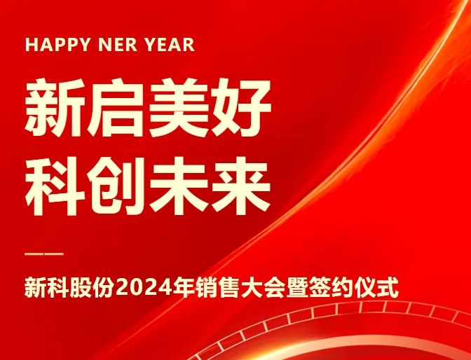 新启美好，科创未来｜新科起重2024年销售大会暨签约仪式圆满举办