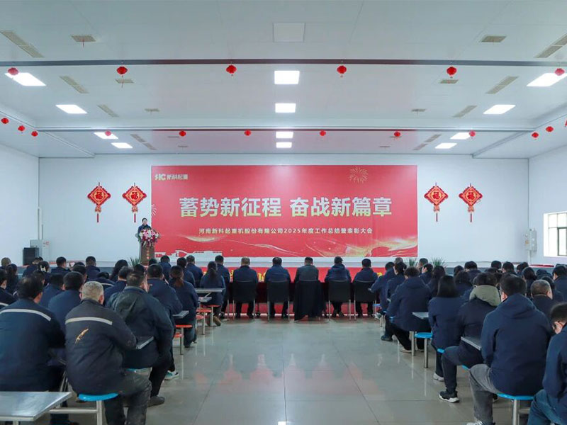 蓄势新征程 奋战新篇章｜新科起重2025年度工作总结暨表彰大会圆满召开