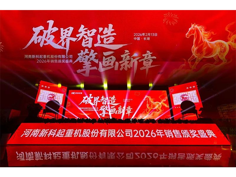 破界智造 擎画新章｜河南新科起重机股份有限公司2026年销售颁奖盛典圆满举行