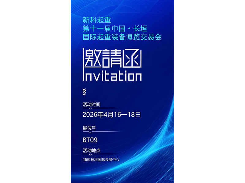 诚邀莅临｜新科起重邀您相约第十一届中国·长垣国际起重装备博览交易会