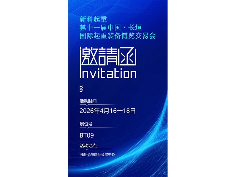诚邀莅临｜新科起重邀您相约第十一届中国·长垣国际起重装备博览交易会