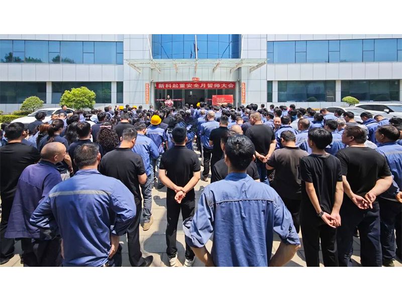 人人讲安全 个个会应急｜新科起重2026年安全生产月誓师大会圆满举行