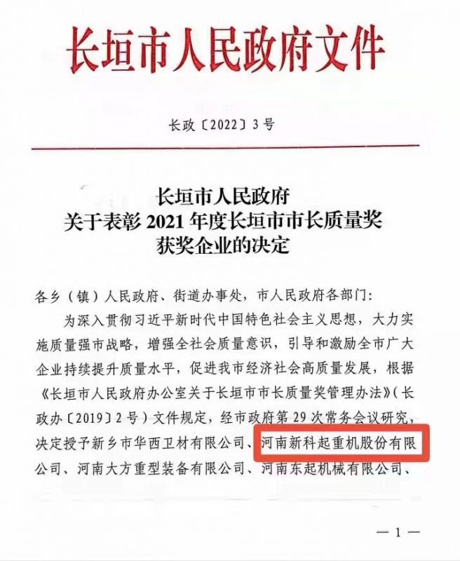 经过新科人的不懈努力！河南新科起重机股份有限公司荣获“市长质量奖”！