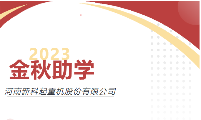 助力圆梦，爱心传承｜新科公司举行2023年度“金秋助学”爱心资助仪式