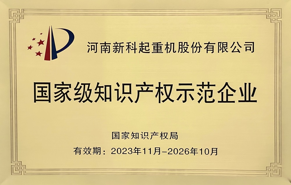 新科公司荣获国家级知识产权示范企业